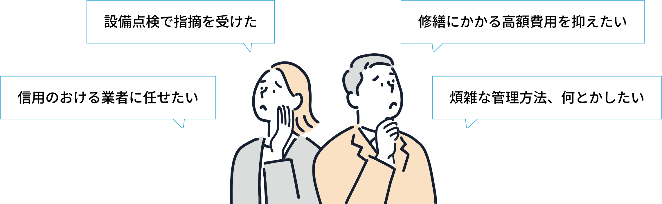 「設備点検のタイミングがわからない」「修繕にかかる高額費用を抑えたい」「信用のおける業者に任せたい」「効率よく設備管理を行いたい」